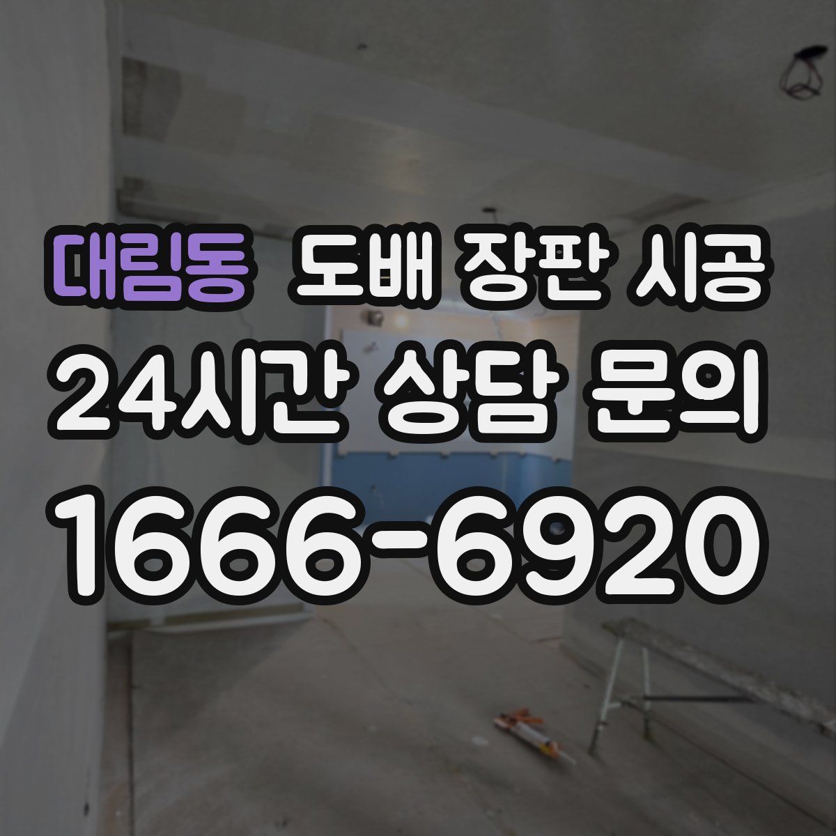 대림동 도배 장판 시공