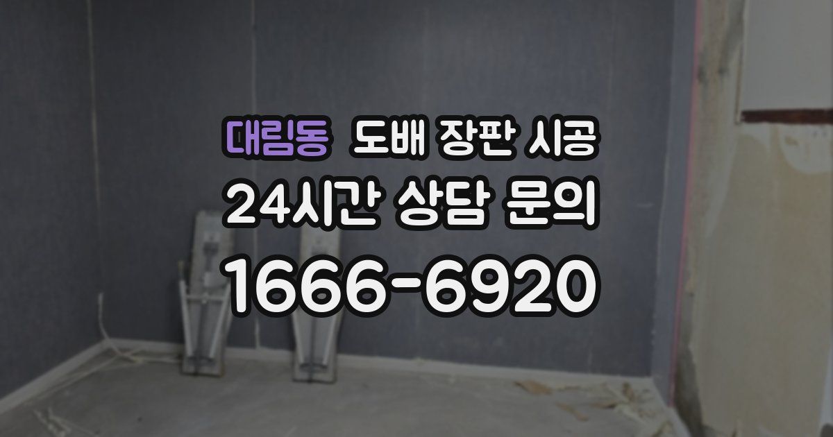 대림동 도배 장판 시공