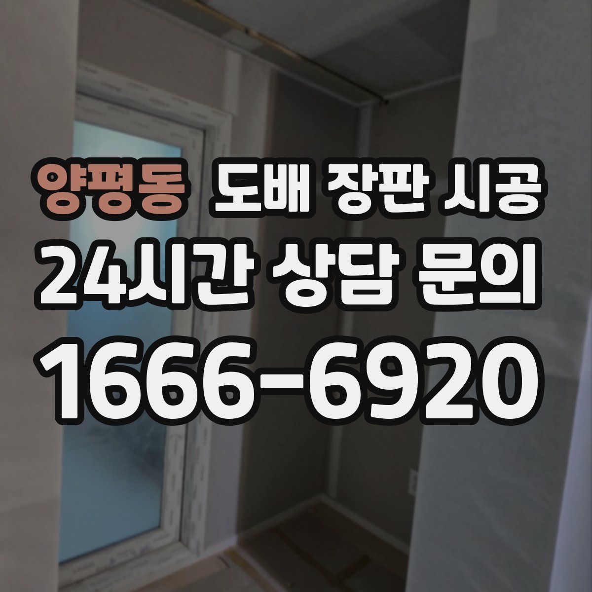 양평동 도배 장판 시공