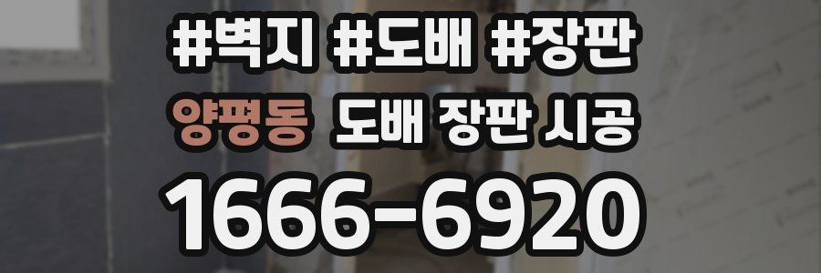 양평동 도배 장판 시공