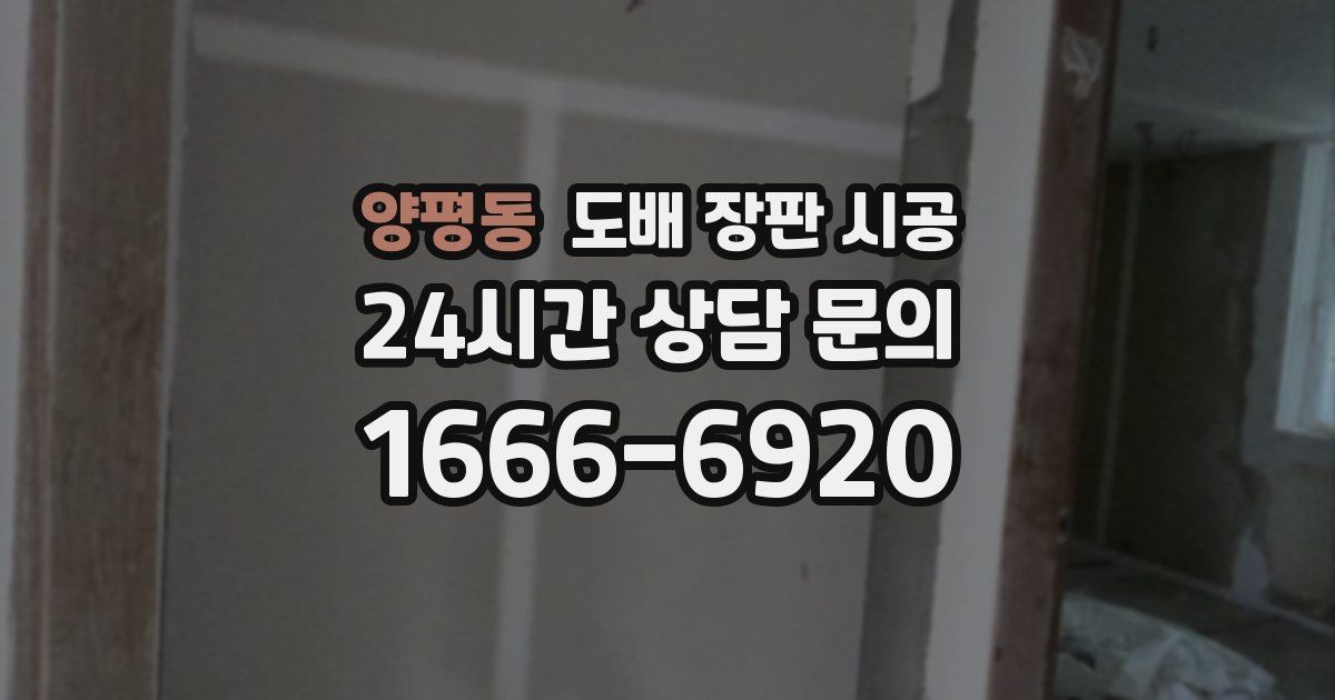 양평동 도배 장판 시공