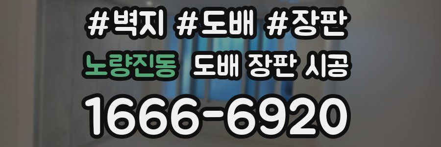 노량진동 도배 장판 시공