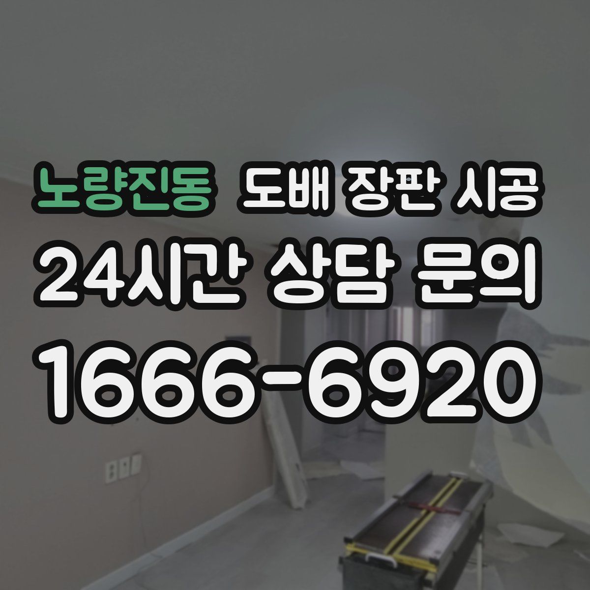 노량진동 도배 장판 시공