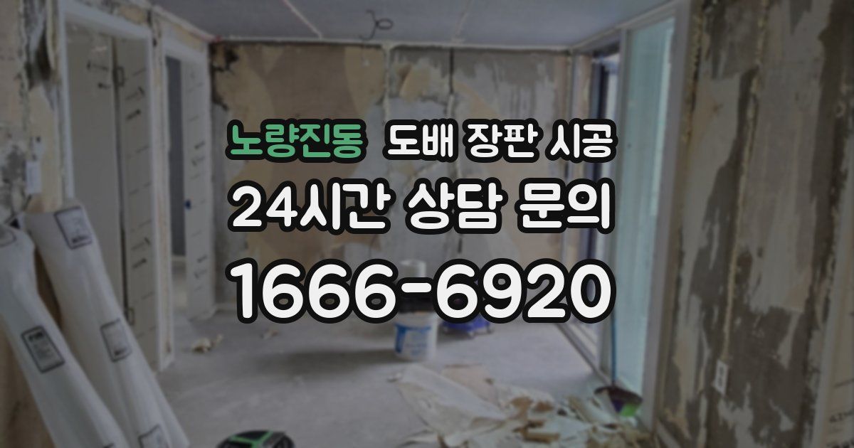 노량진동 도배 장판 시공