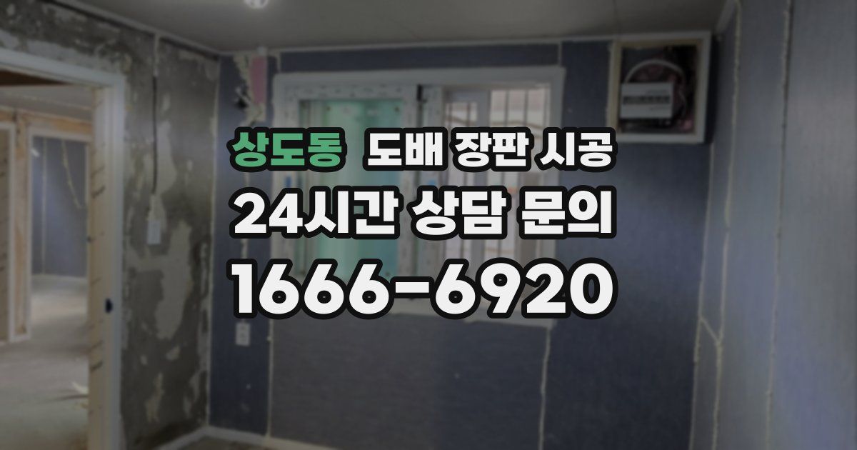 상도동 도배 장판 시공