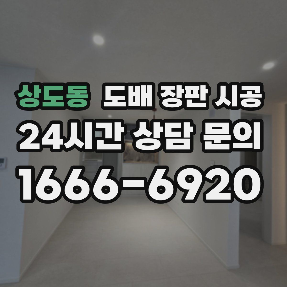 상도동 도배 장판 시공