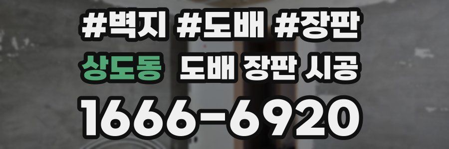 상도동 도배 장판 시공
