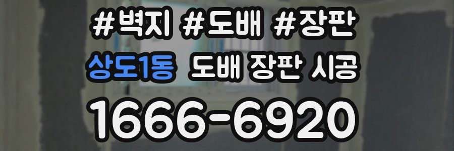 상도1동 도배 장판 시공