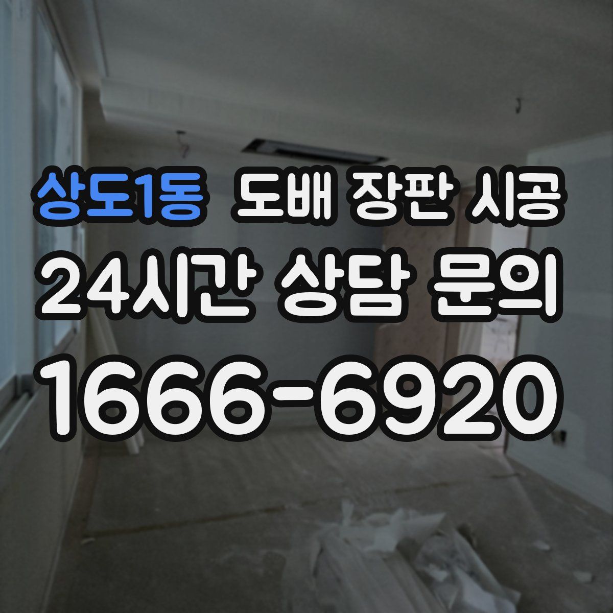 상도1동 도배 장판 시공