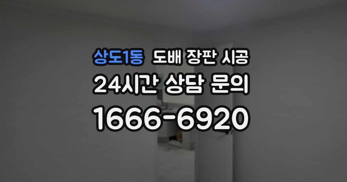 상도1동 도배 장판 시공