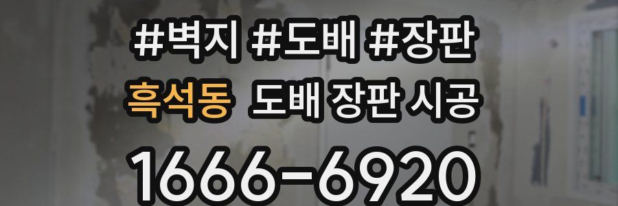 흑석동 도배 장판 시공