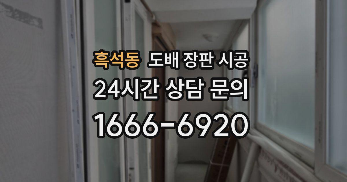 흑석동 도배 장판 시공