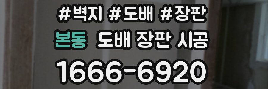 본동 도배 장판 시공