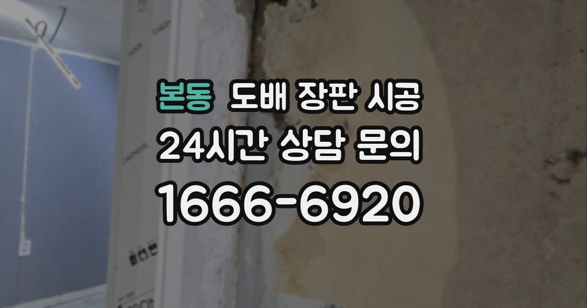본동 도배 장판 시공
