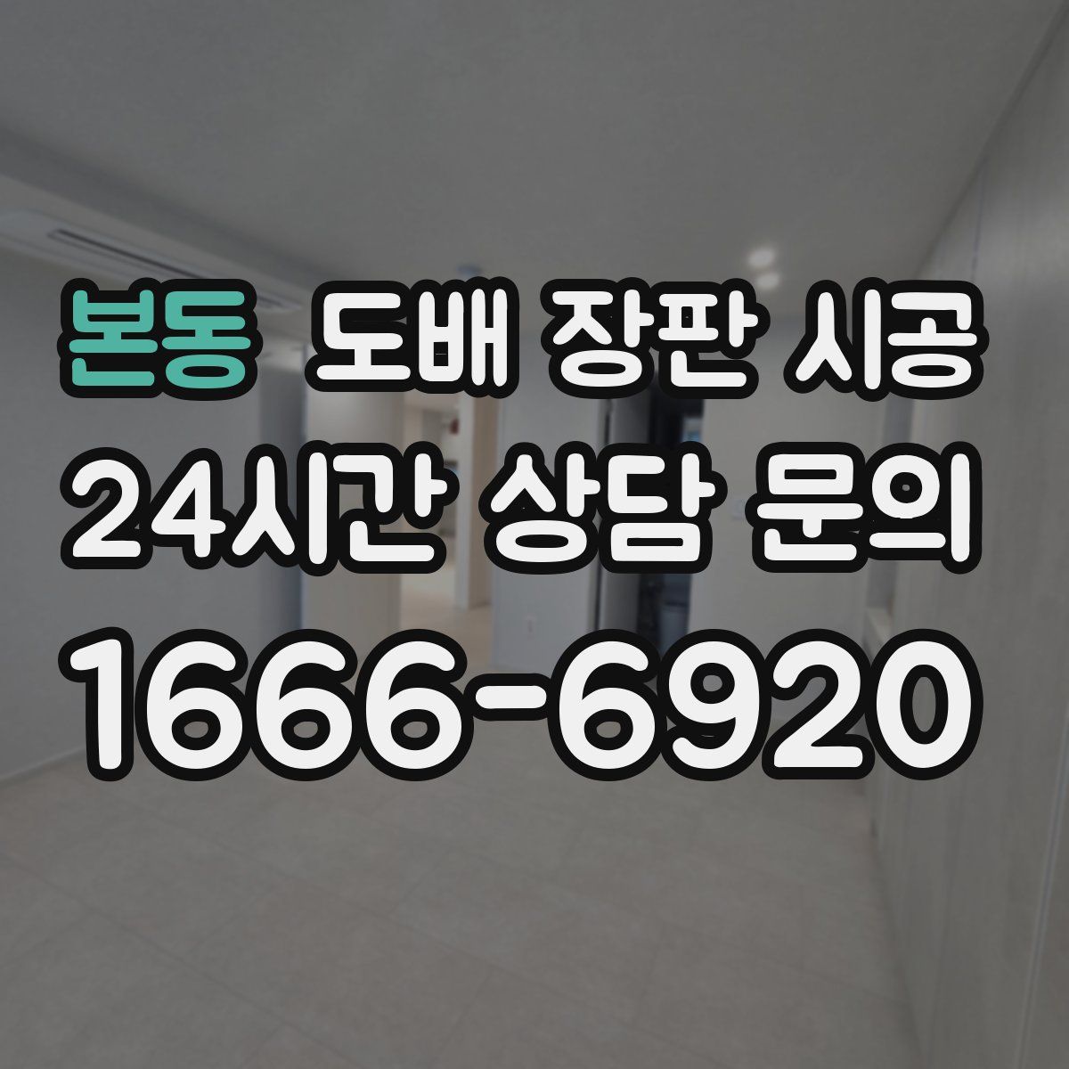 본동 도배 장판 시공
