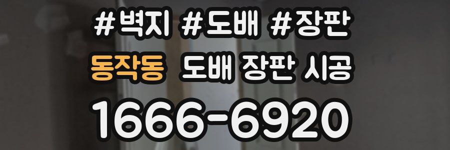동작동 도배 장판 시공