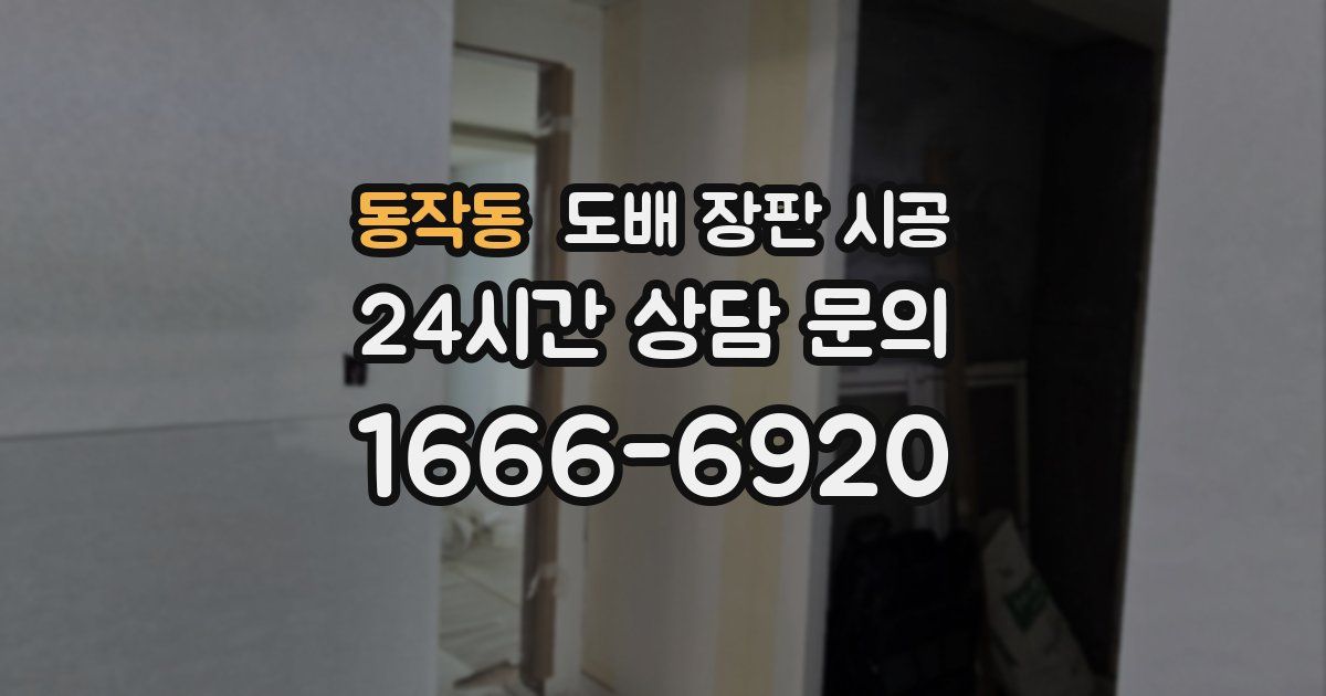 동작동 도배 장판 시공