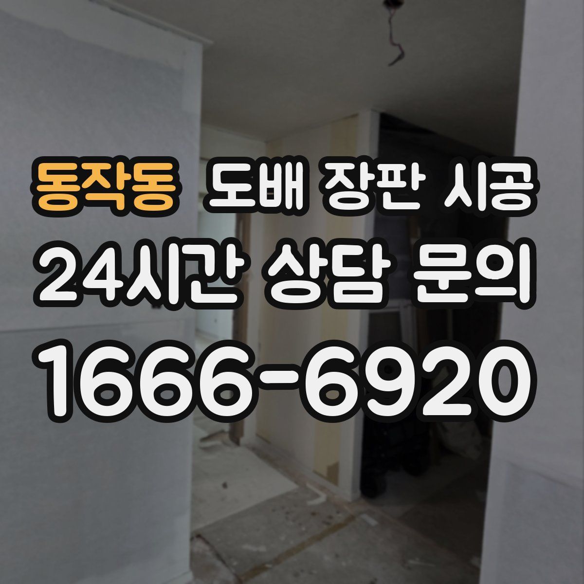 동작동 도배 장판 시공