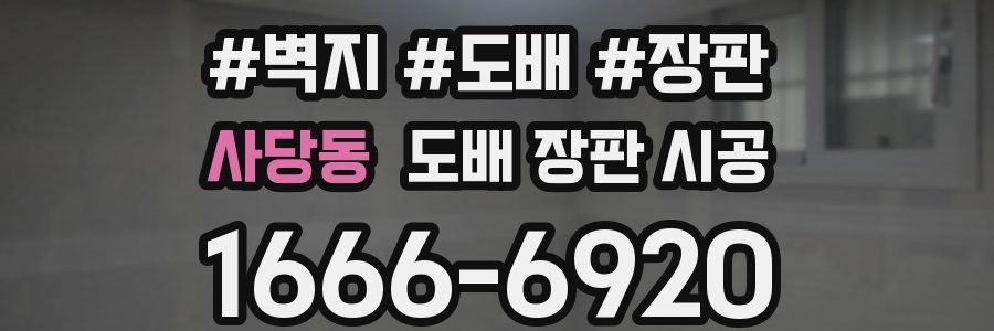사당동 도배 장판 시공