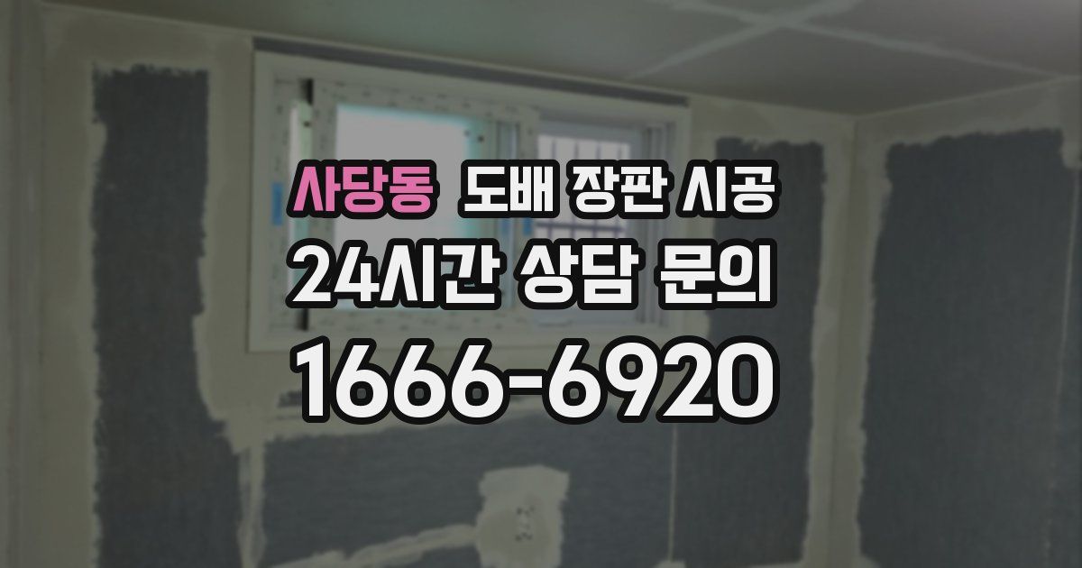 사당동 도배 장판 시공
