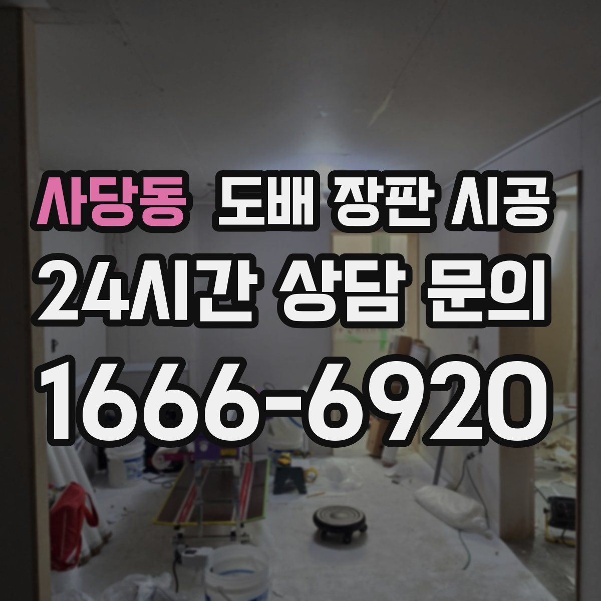 사당동 도배 장판 시공