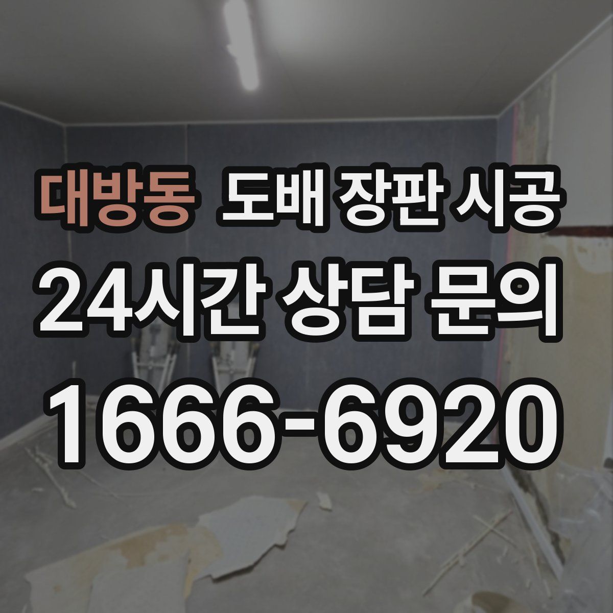 대방동 도배 장판 시공