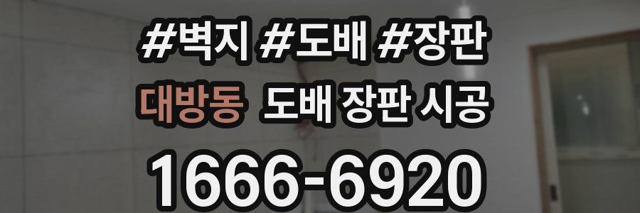 대방동 도배 장판 시공