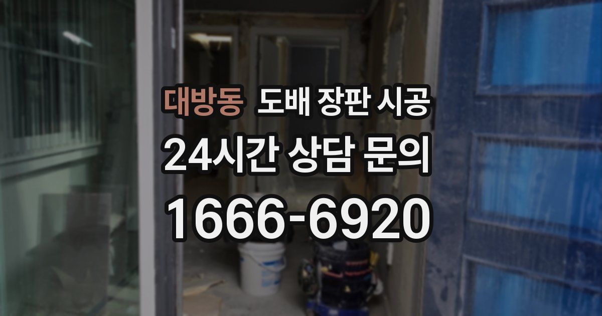 대방동 도배 장판 시공