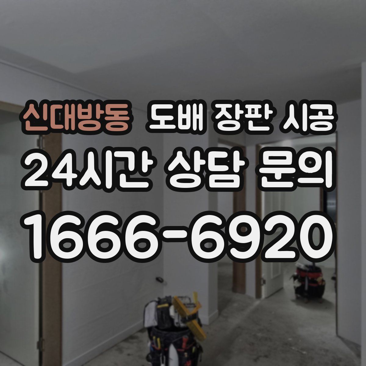 신대방동 도배 장판 시공