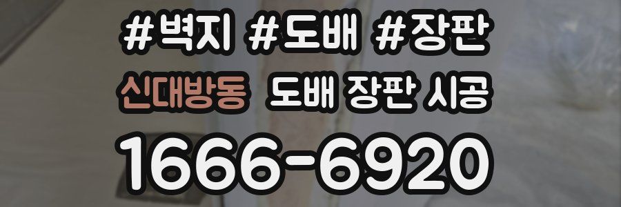 신대방동 도배 장판 시공