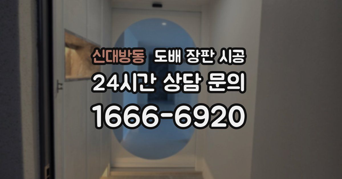 신대방동 도배 장판 시공