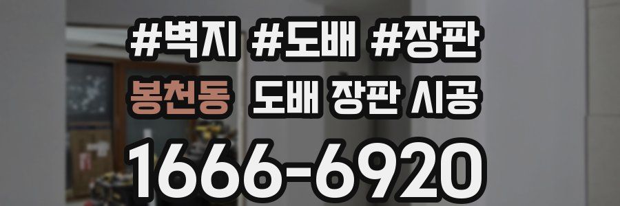 봉천동 도배 장판 시공