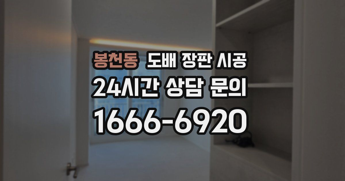 봉천동 도배 장판 시공