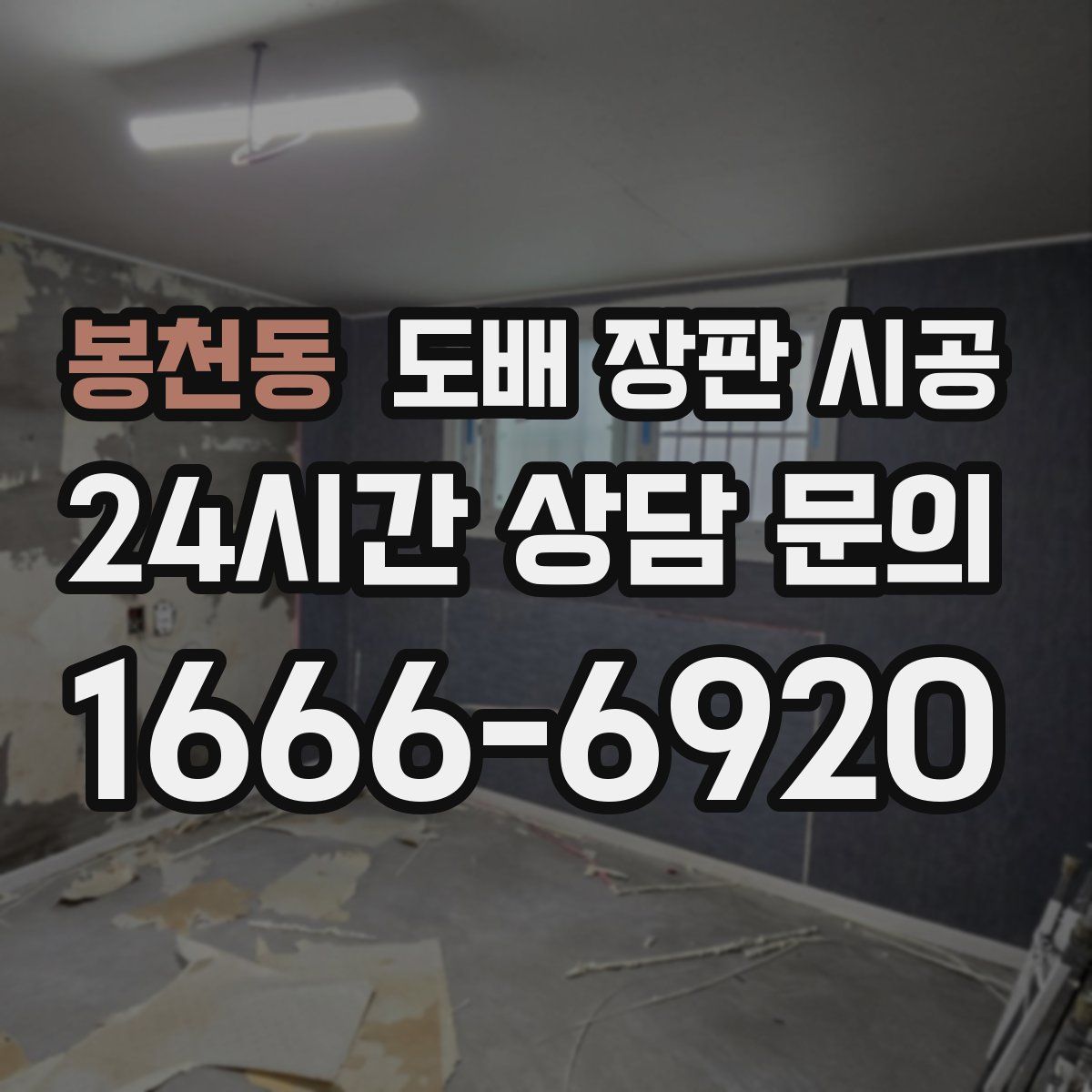 봉천동 도배 장판 시공