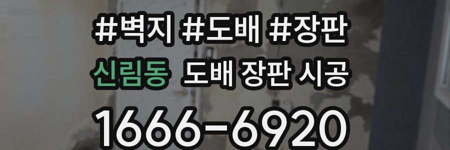 신림동 도배 장판 시공