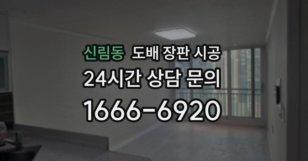 신림동 도배 장판 시공