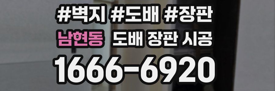 남현동 도배 장판 시공