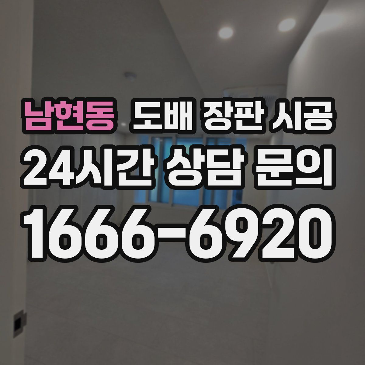 남현동 도배 장판 시공