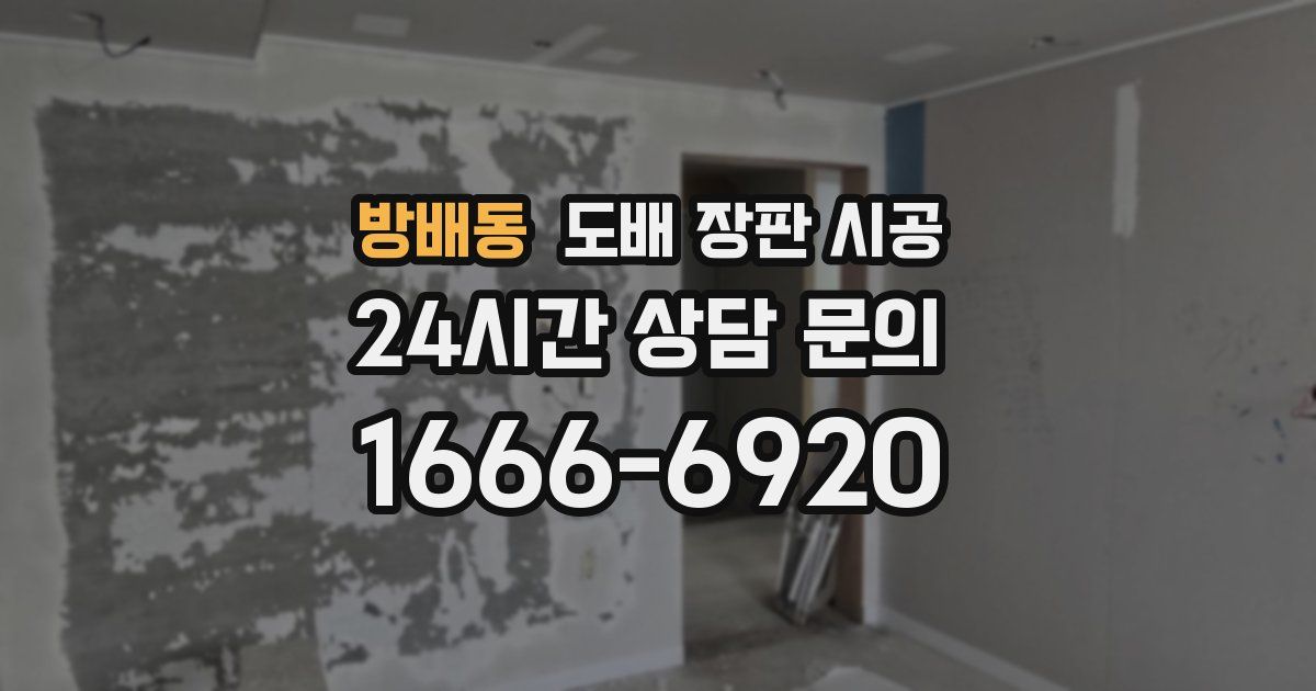 방배동 도배 장판 시공