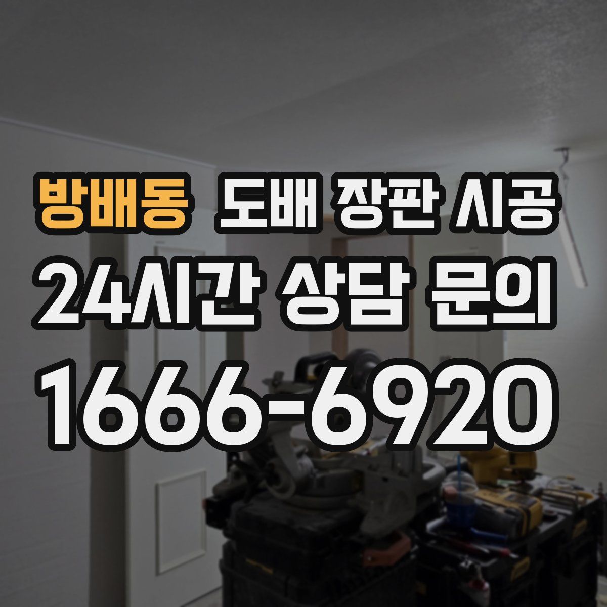 방배동 도배 장판 시공