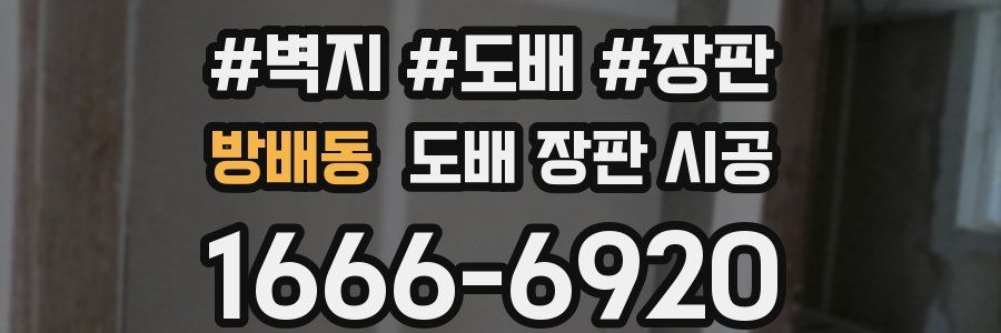 방배동 도배 장판 시공