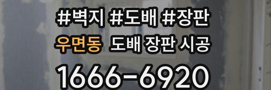 우면동 도배 장판 시공
