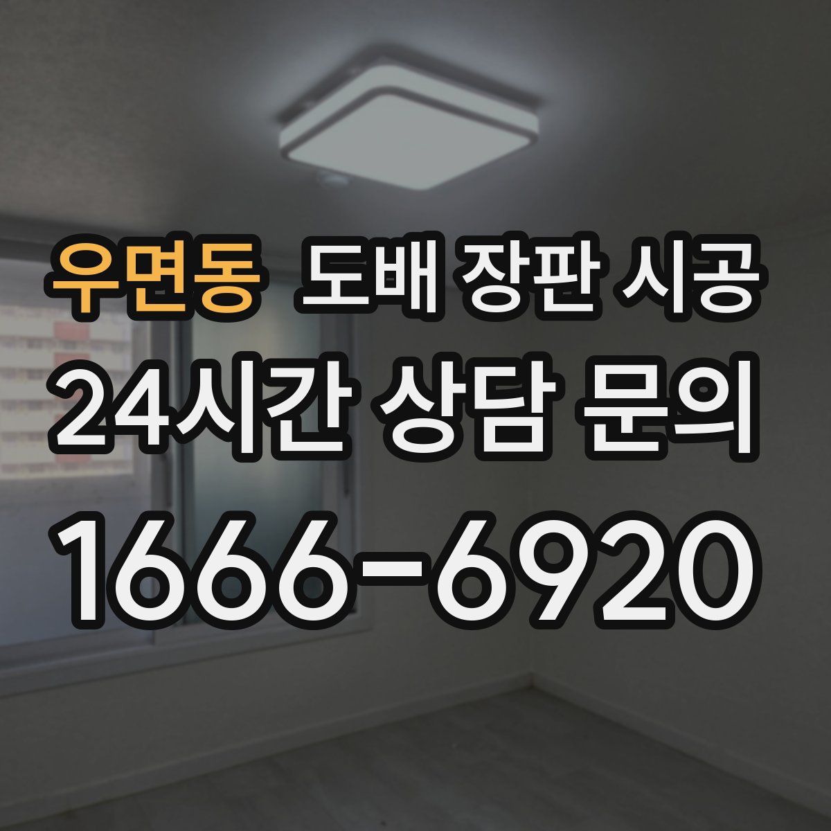 우면동 도배 장판 시공