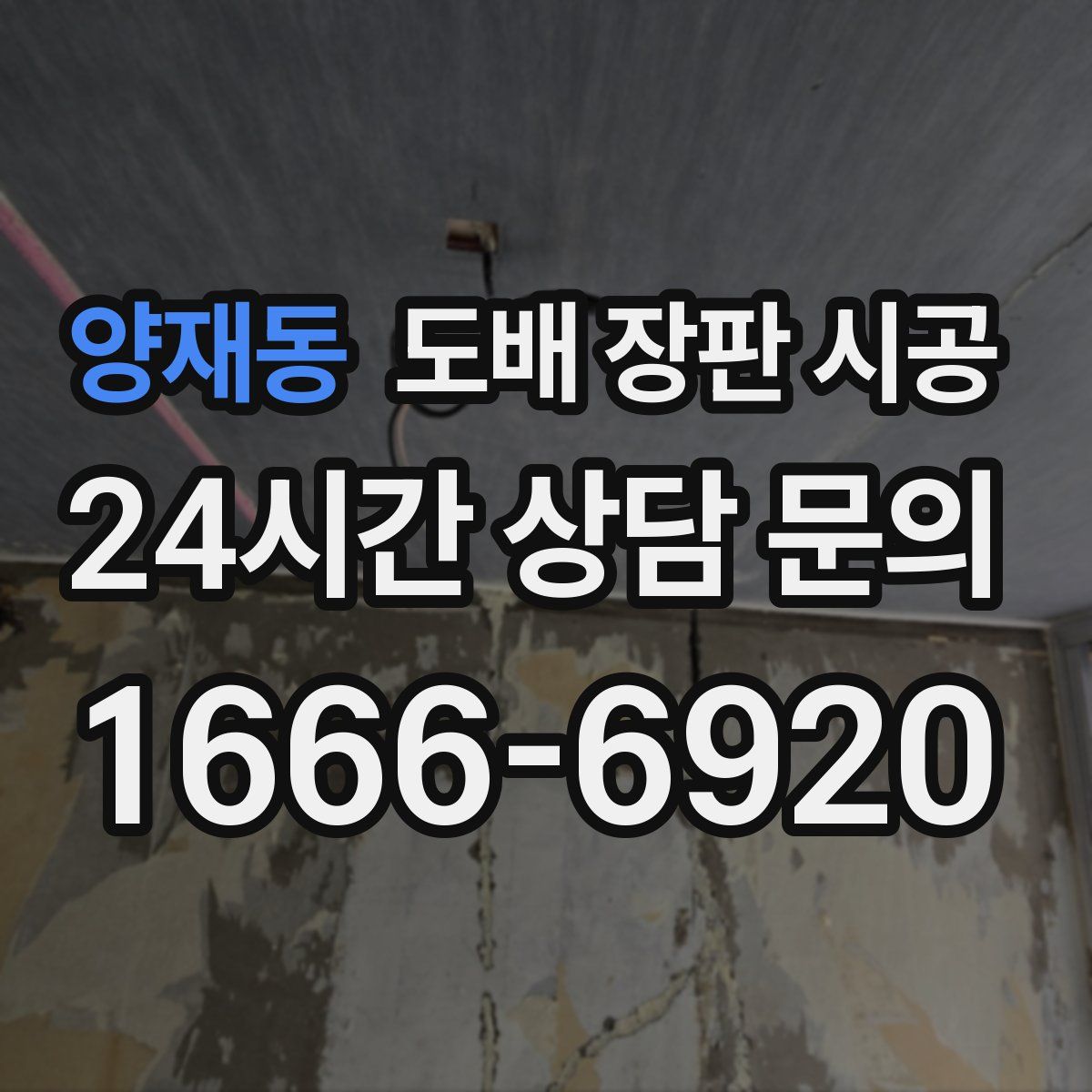 양재동 도배 장판 시공
