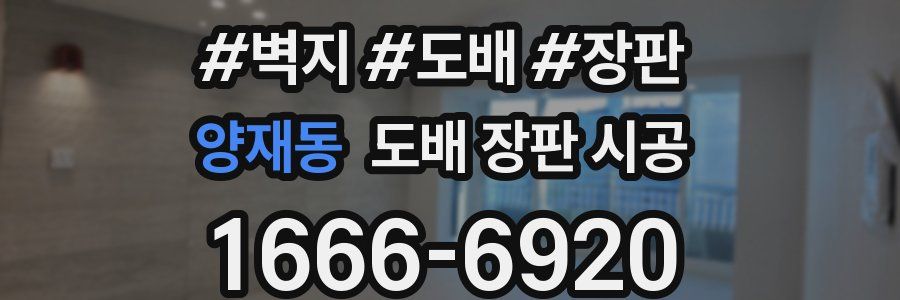 양재동 도배 장판 시공