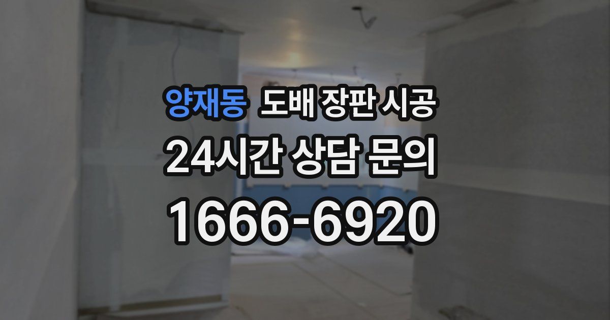 양재동 도배 장판 시공