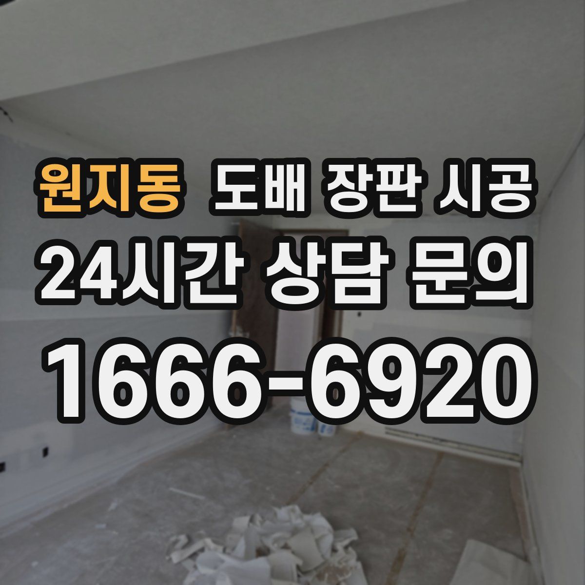 원지동 도배 장판 시공