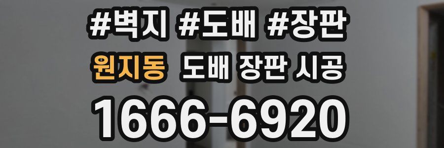원지동 도배 장판 시공