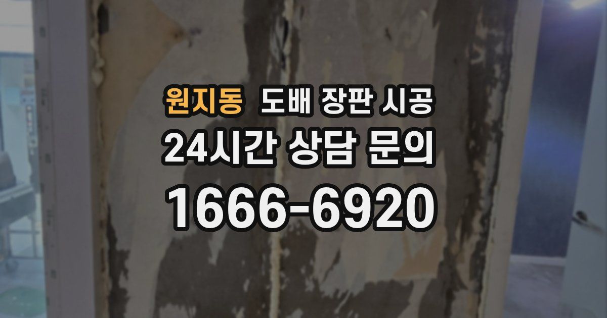 원지동 도배 장판 시공