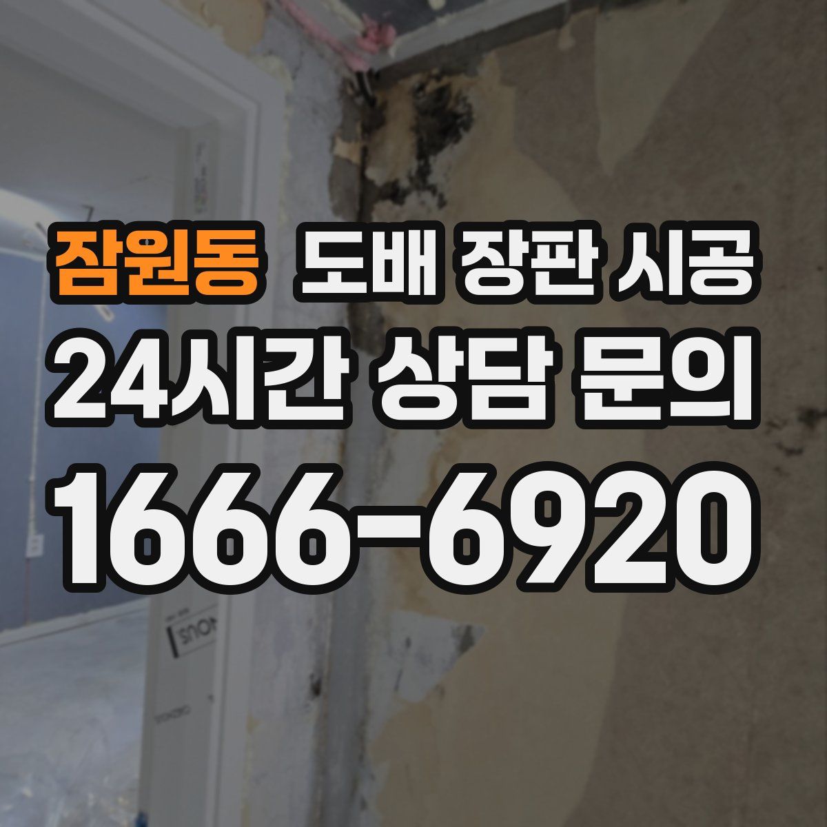 잠원동 도배 장판 시공